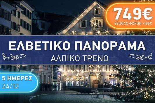 Ελβετικό Πανόραμα, Αλπικό Τρένο - 24 - 28 Δεκεμβρίου 2025